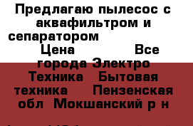 Предлагаю пылесос с аквафильтром и сепаратором Krausen Yes Luxe › Цена ­ 34 990 - Все города Электро-Техника » Бытовая техника   . Пензенская обл.,Мокшанский р-н